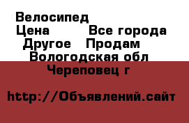 Велосипед stels mystang › Цена ­ 10 - Все города Другое » Продам   . Вологодская обл.,Череповец г.